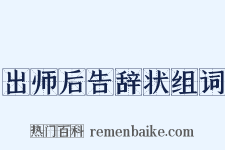 出师后告辞状组词是什么意思的图片